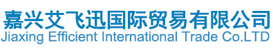嘉兴艾飞迅国际贸易有限公司